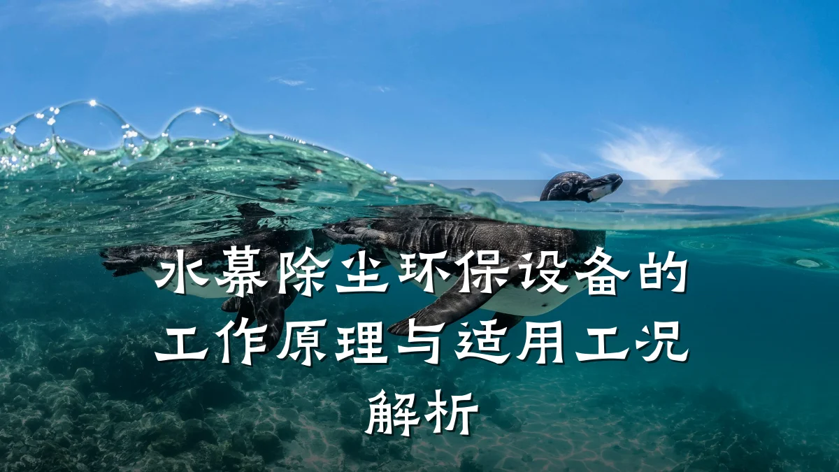水幕除尘环保设备的工作原理与适用工况解析