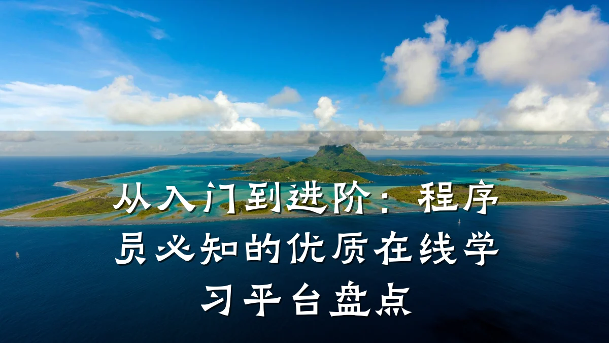 从入门到进阶:程序员必知的优质在线学习平台盘点