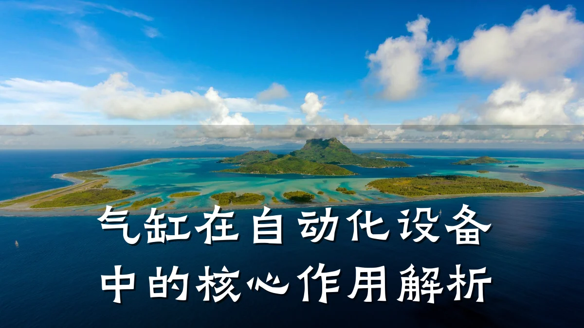 气缸在自动化设备中的核心作用解析