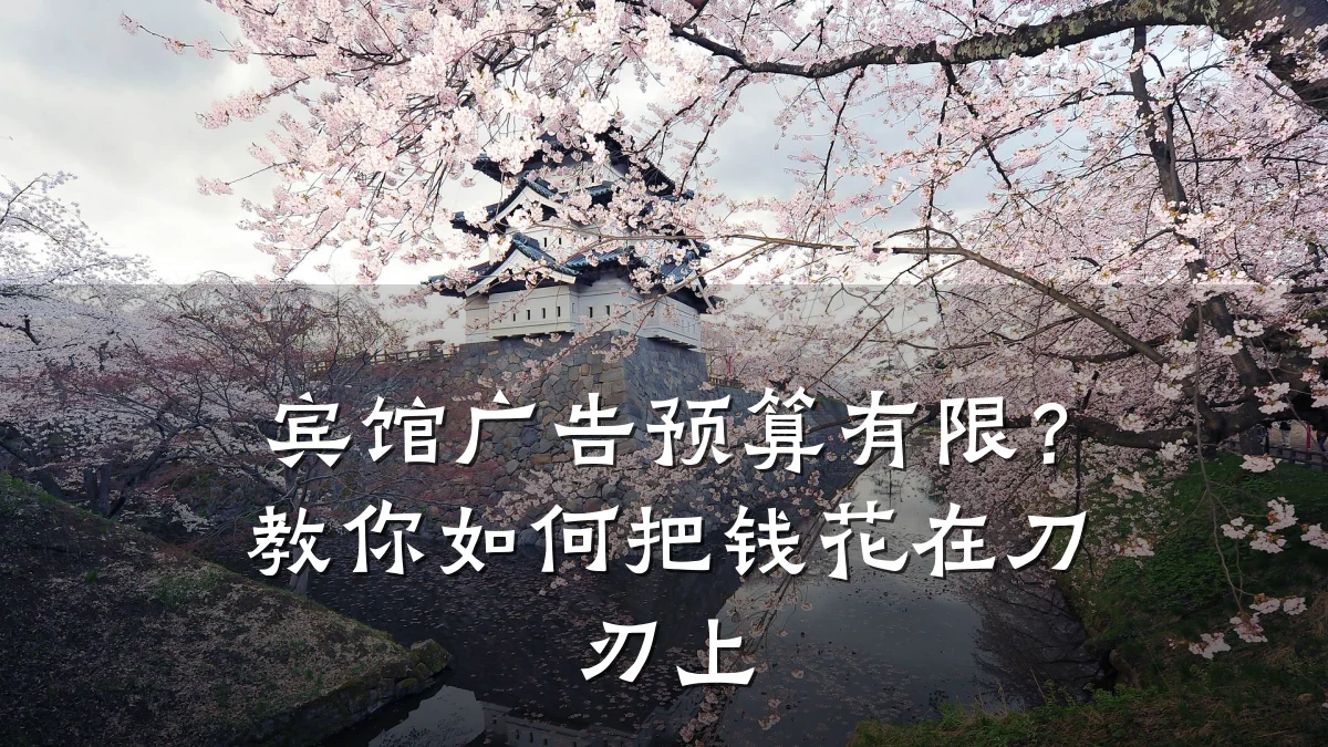宾馆广告预算有限?教你如何把钱花在刀刃上