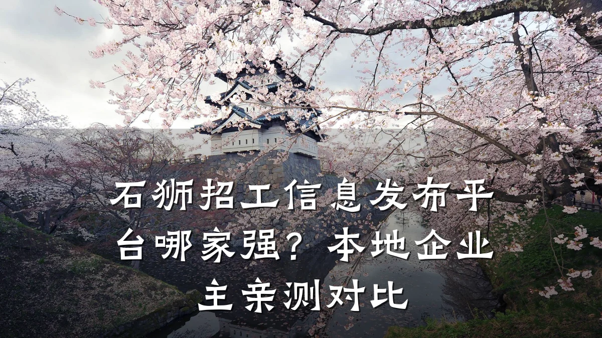 石狮招工信息发布平台哪家强?本地企业主亲测对比